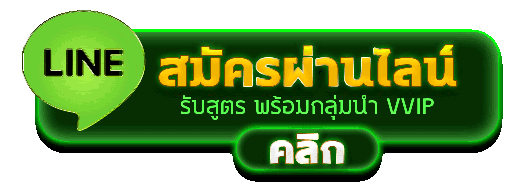 สมัครผ่านไลน์ TIGERWIN369 รับสูตรคาสิโนฟรีทันที