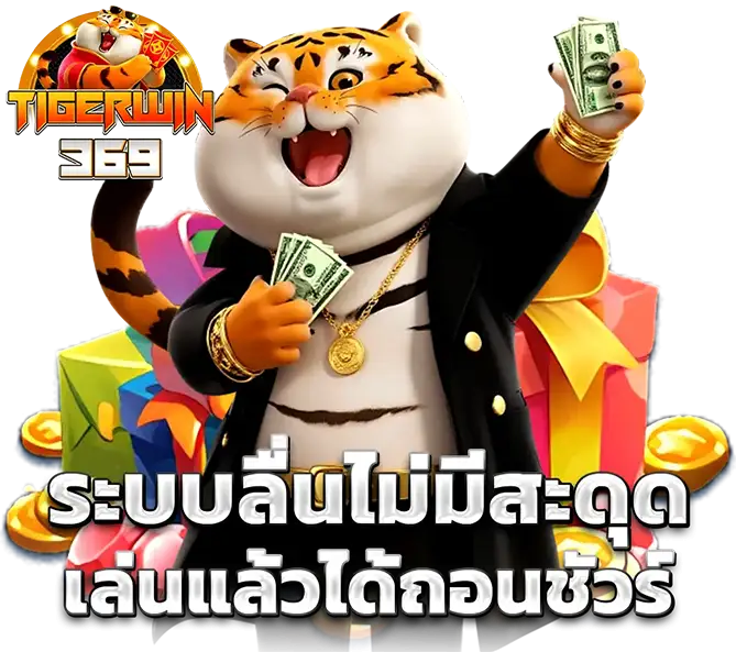 TIGERWIN369 ระบบลื่น ถอนเร็วทันใจ