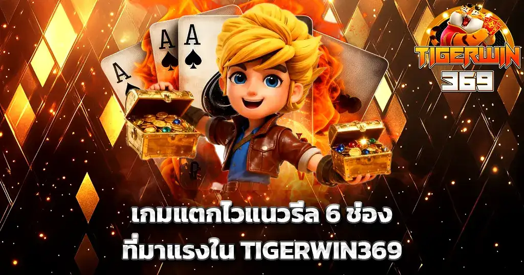 เกมแตกไวแนวรีล 6 ช่องที่มาแรงใน TIGERWIN369