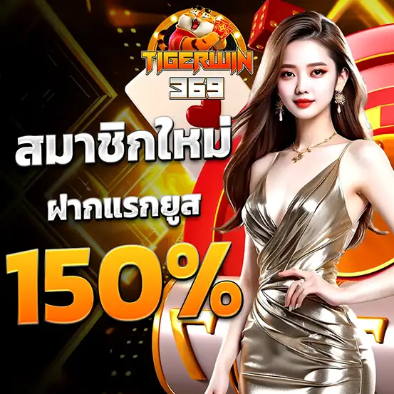 TIGERWIN369 โบนัสสมาชิกใหม่ 150%