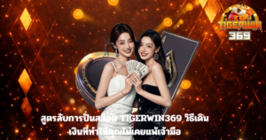 สูตรลับการปั่นสล็อต TIGERWIN369 วิธีเดินเงินที่ทำให้คุณไม่เคยแพ้เจ้ามือ