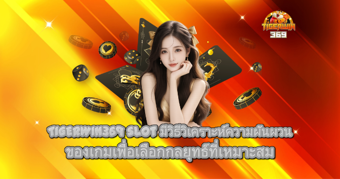 ผู้หญิงนั่งโพสท่าหน้าฉากโทนสีส้มทอง พร้อมไพ่และชิปคาสิโน มีข้อความเกี่ยวกับการวิเคราะห์ความผันผวนเกม TIGERWIN369 slot