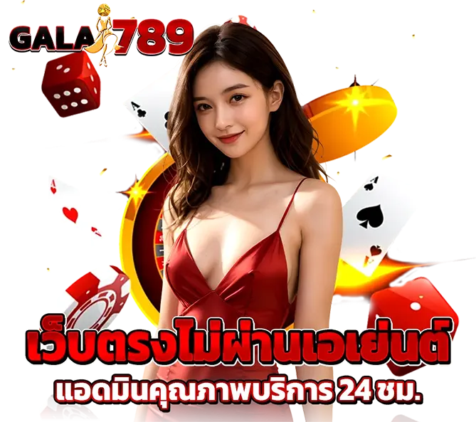 เว็บตรงไม่ผ่านเอเย่นต์ แอดมินคุณภาพ 24 ชม. GALA789