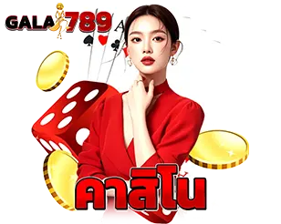 เดิมพันคาสิโนสด เล่นง่ายเงินไว GALA789