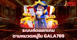 ระบบคัดแยกเกมใน GALA789