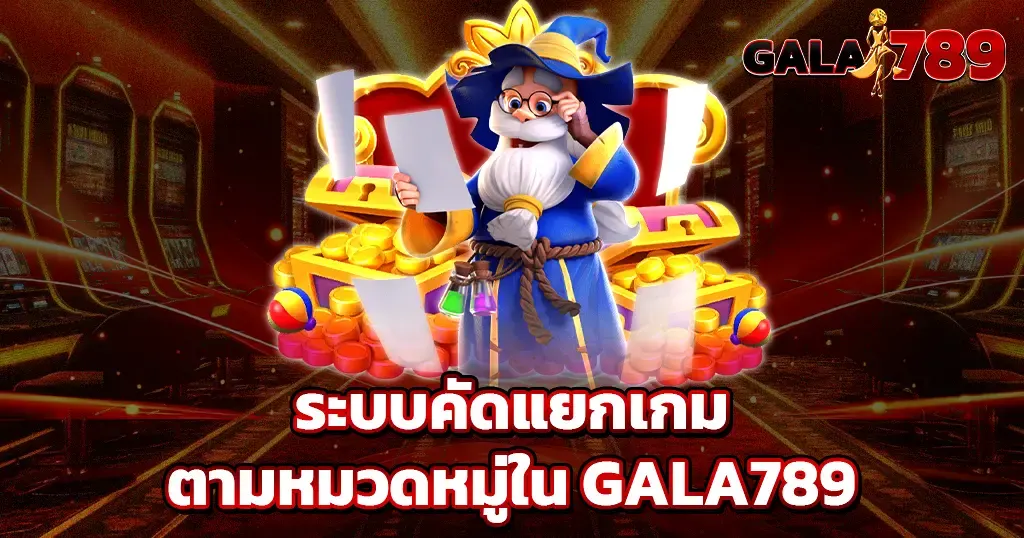 ระบบคัดแยกเกมใน GALA789