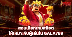 สอนเลือกเกมสล็อตให้เหมาะ GALA789