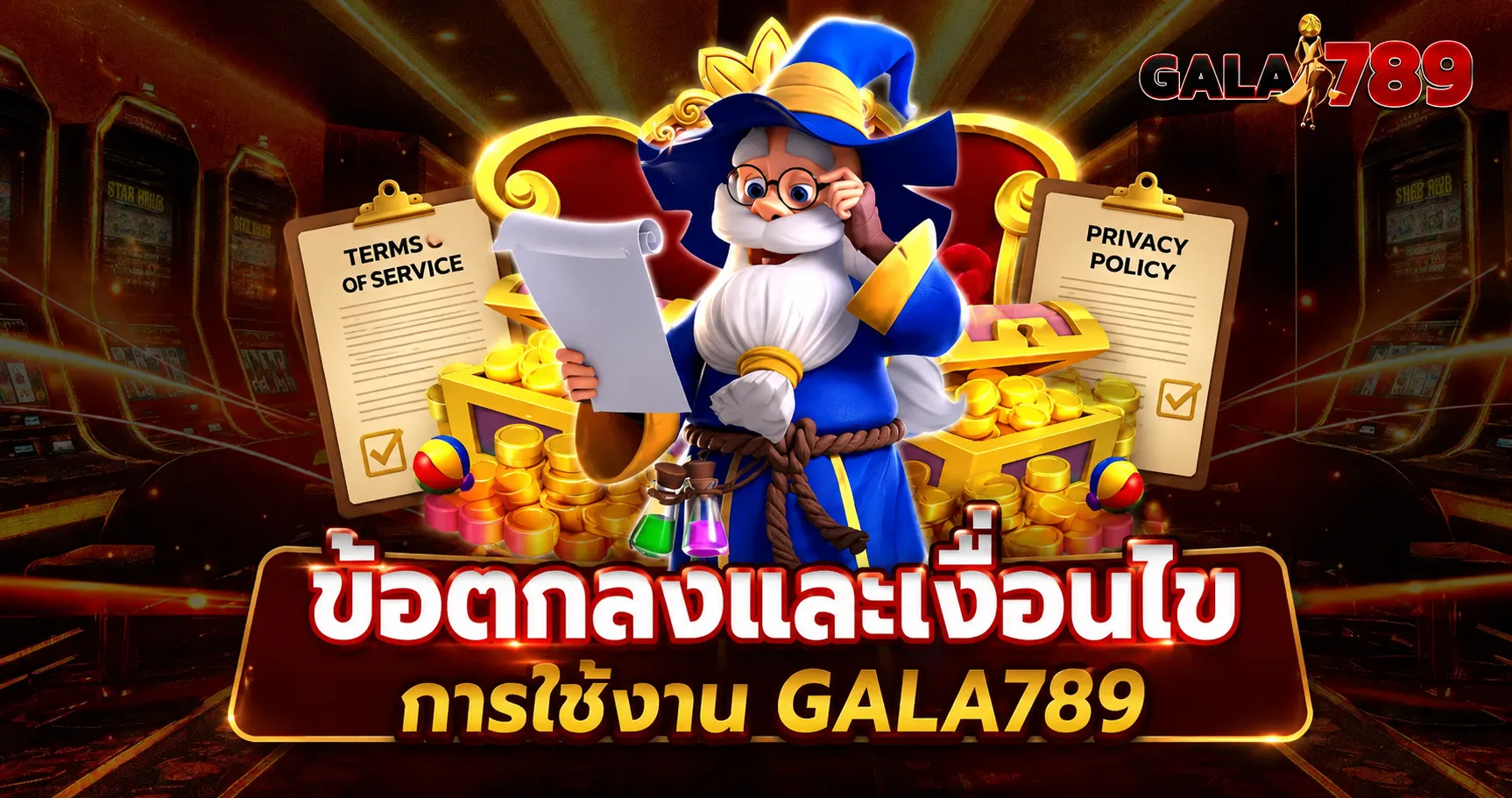 ข้อตกลงและเงื่อนไข GALA789